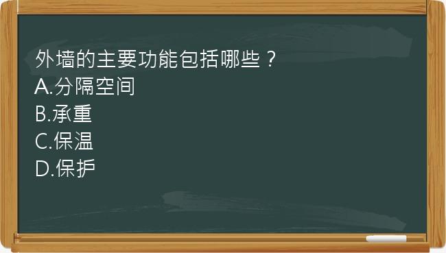 外墙的主要功能包括哪些？