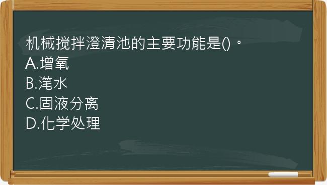 机械搅拌澄清池的主要功能是()。