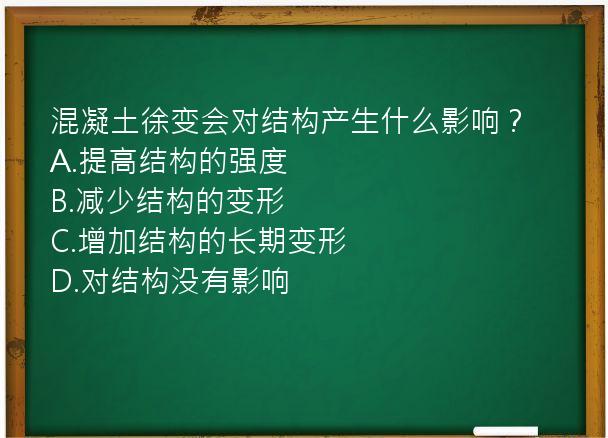 混凝土徐变会对结构产生什么影响？