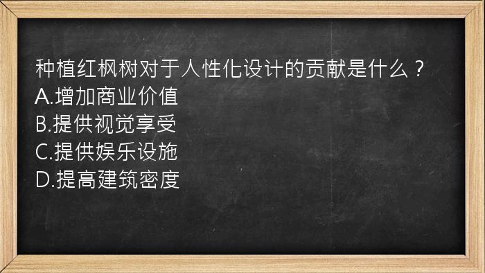 种植红枫树对于人性化设计的贡献是什么？