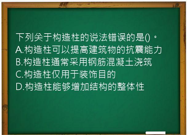 下列关于构造柱的说法错误的是()。