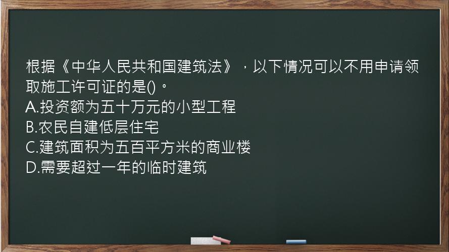 根据《中华人民共和国建筑法》，以下情况可以不用申请领取施工许可证的是()。