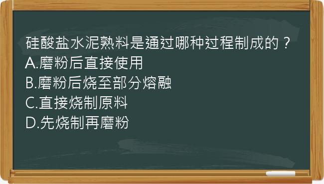 硅酸盐水泥熟料是通过哪种过程制成的？