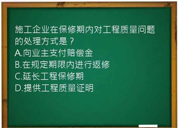 施工企业在保修期内对工程质量问题的处理方式是？