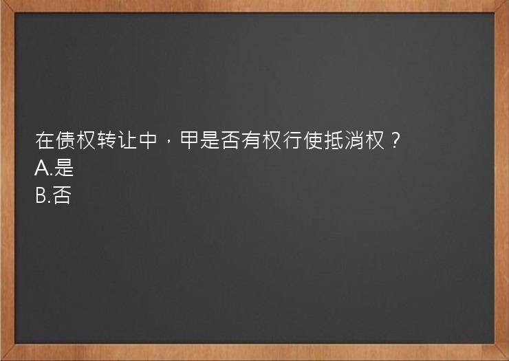 在债权转让中，甲是否有权行使抵消权？