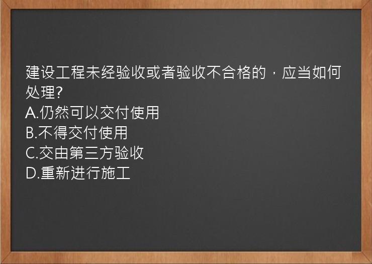 建设工程未经验收或者验收不合格的，应当如何处理?