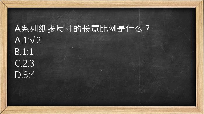 A系列纸张尺寸的长宽比例是什么？