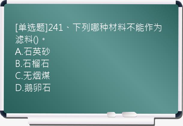 [单选题]241、下列哪种材料不能作为滤料()。