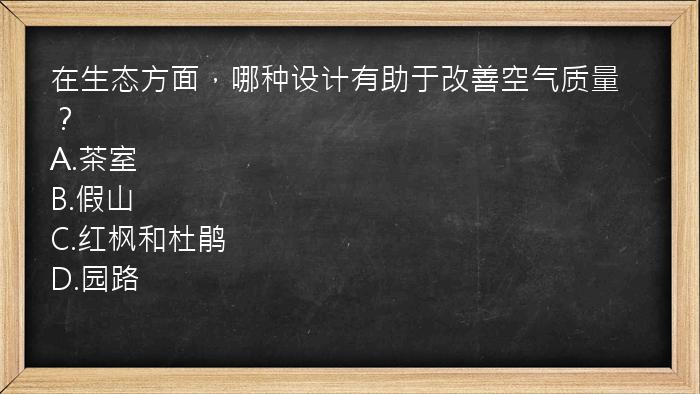 在生态方面，哪种设计有助于改善空气质量？