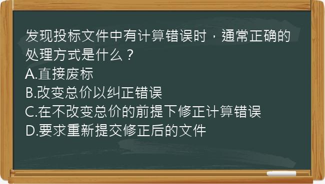 发现投标文件中有计算错误时，通常正确的处理方式是什么？