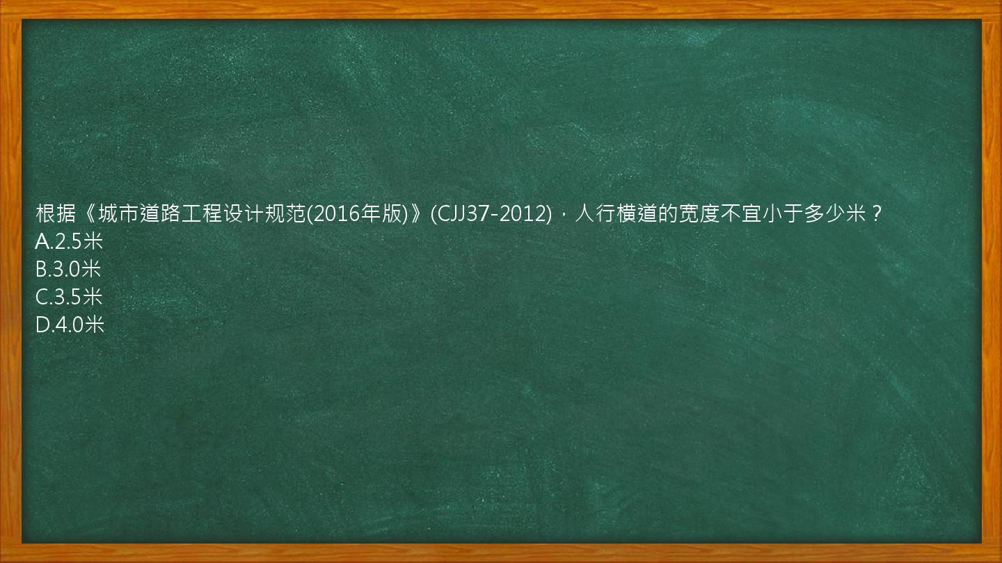 根据《城市道路工程设计规范(2016年版)》(CJJ37-2012)，人行横道的宽度不宜小于多少米？