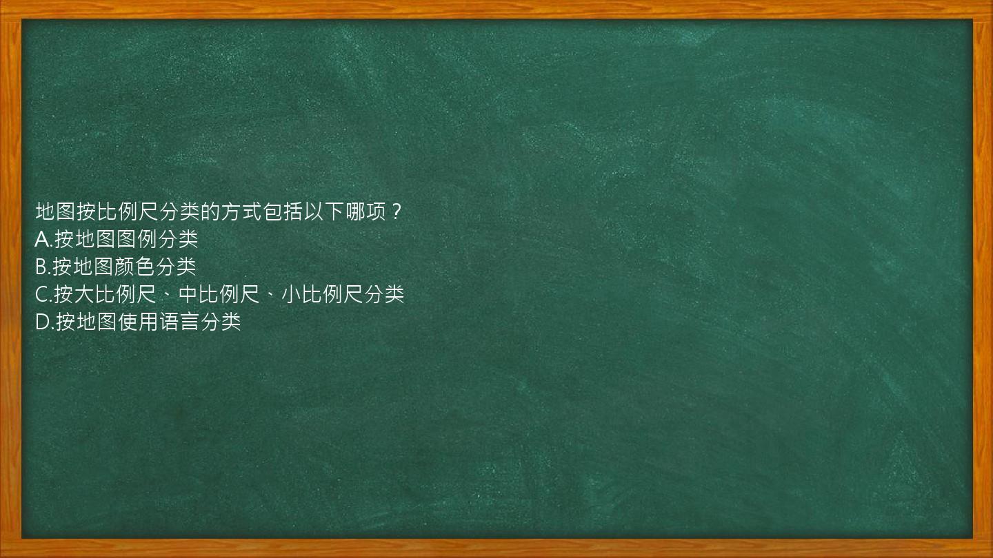 地图按比例尺分类的方式包括以下哪项？