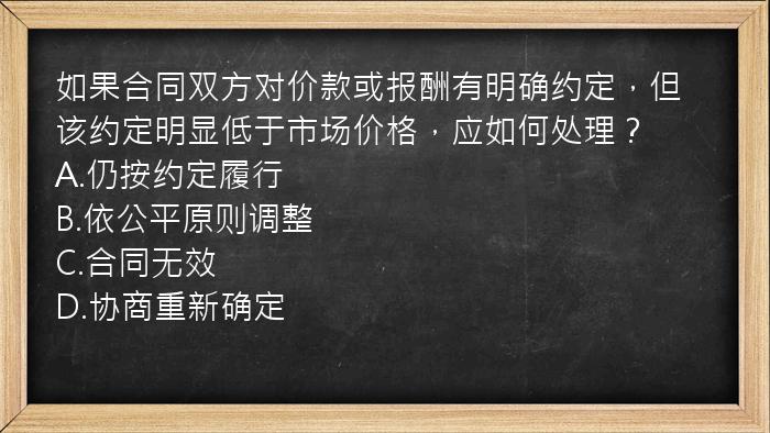 如果合同双方对价款或报酬有明确约定，但该约定明显低于市场价格，应如何处理？