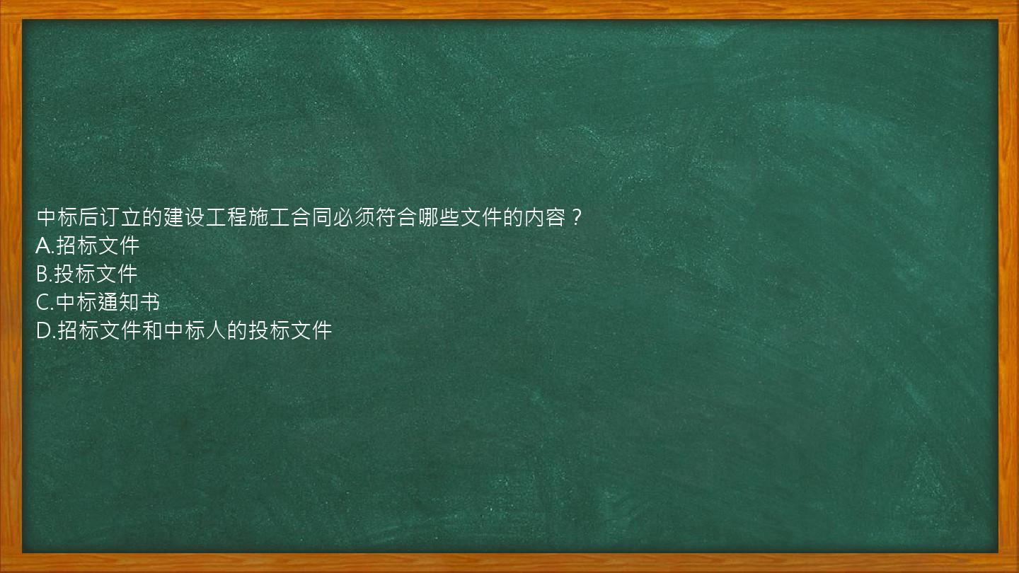 中标后订立的建设工程施工合同必须符合哪些文件的内容？