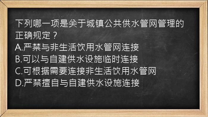 下列哪一项是关于城镇公共供水管网管理的正确规定？