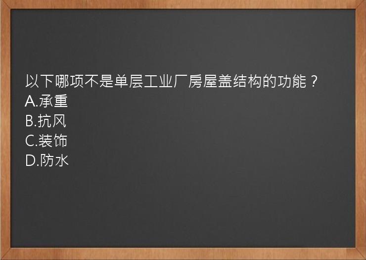 以下哪项不是单层工业厂房屋盖结构的功能？