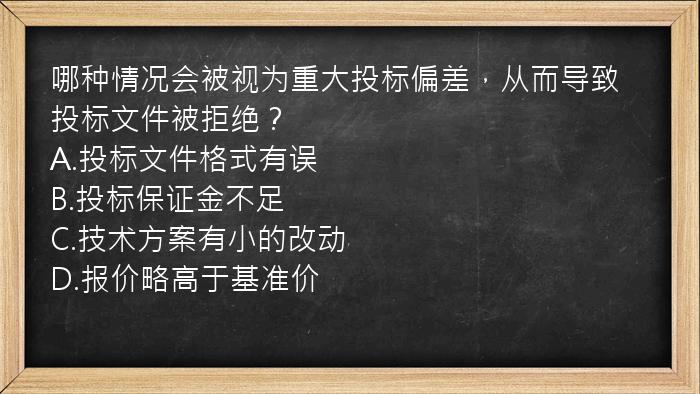 哪种情况会被视为重大投标偏差，从而导致投标文件被拒绝？