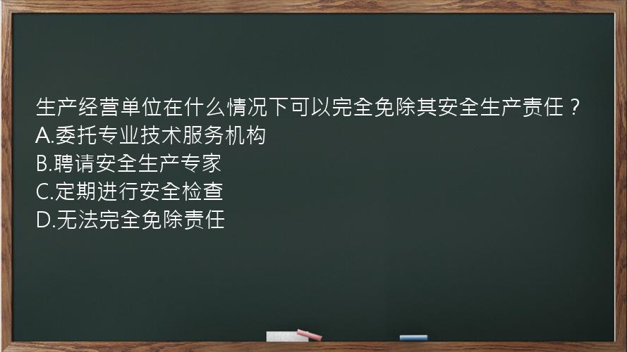 生产经营单位在什么情况下可以完全免除其安全生产责任？