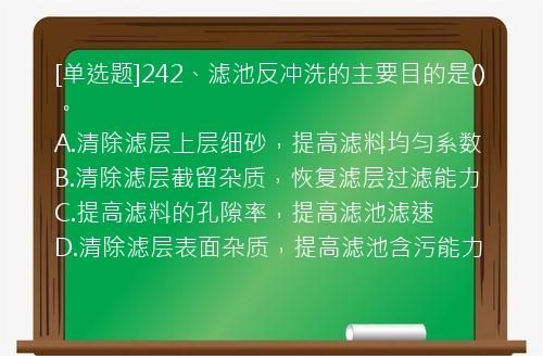 [单选题]242、滤池反冲洗的主要目的是()。