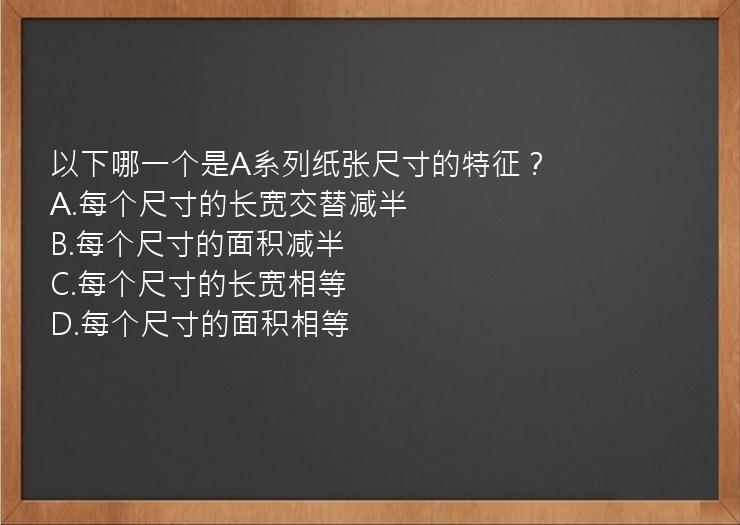 以下哪一个是A系列纸张尺寸的特征？