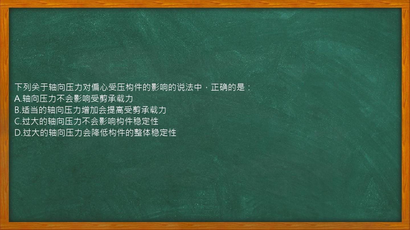 下列关于轴向压力对偏心受压构件的影响的说法中，正确的是：