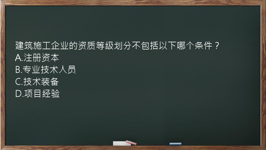 建筑施工企业的资质等级划分不包括以下哪个条件？