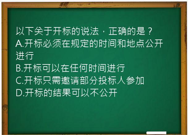 以下关于开标的说法，正确的是？