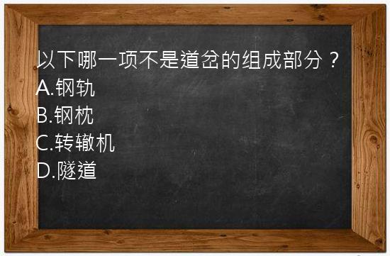 以下哪一项不是道岔的组成部分？