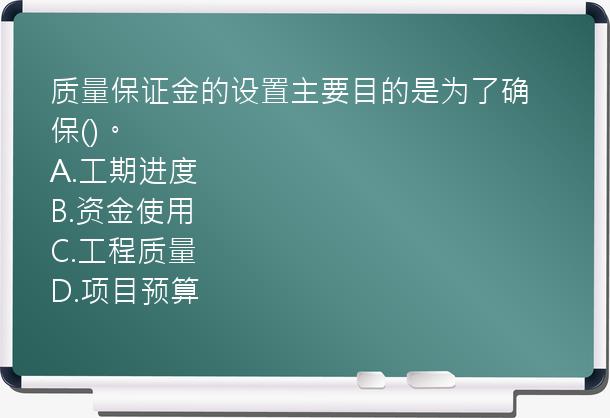 质量保证金的设置主要目的是为了确保()。