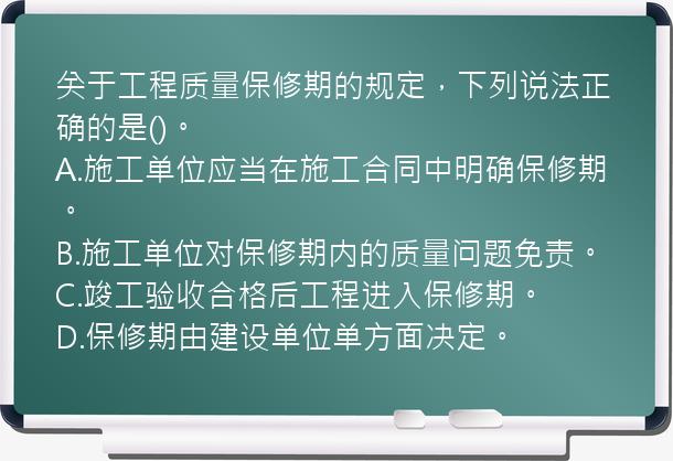 关于工程质量保修期的规定，下列说法正确的是()。