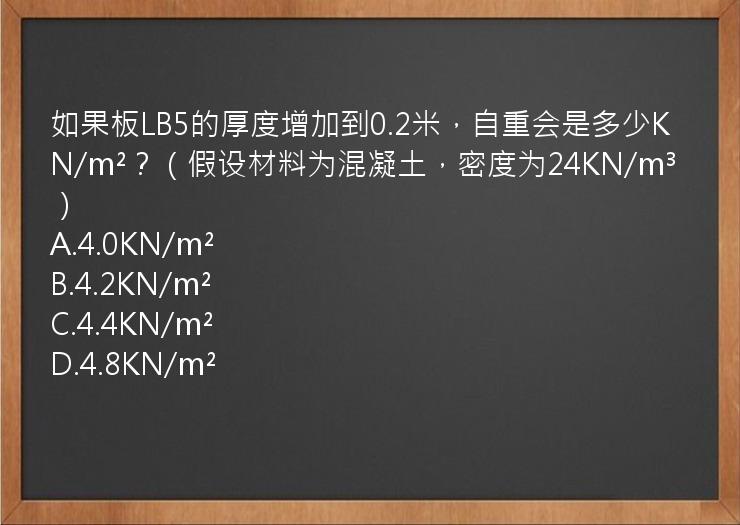 如果板LB5的厚度增加到0.2米，自重会是多少KN/m²？（假设材料为混凝土，密度为24KN/m³）