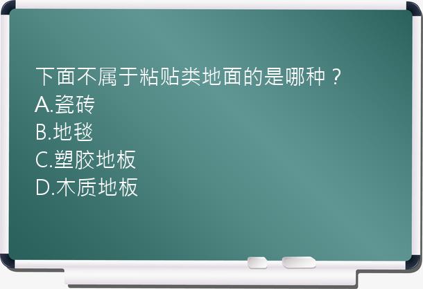 下面不属于粘贴类地面的是哪种？