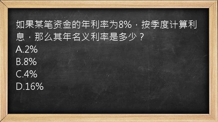 如果某笔资金的年利率为8%，按季度计算利息，那么其年名义利率是多少？