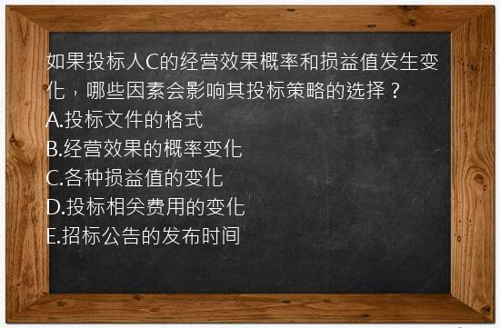 如果投标人C的经营效果概率和损益值发生变化，哪些因素会影响其投标策略的选择？