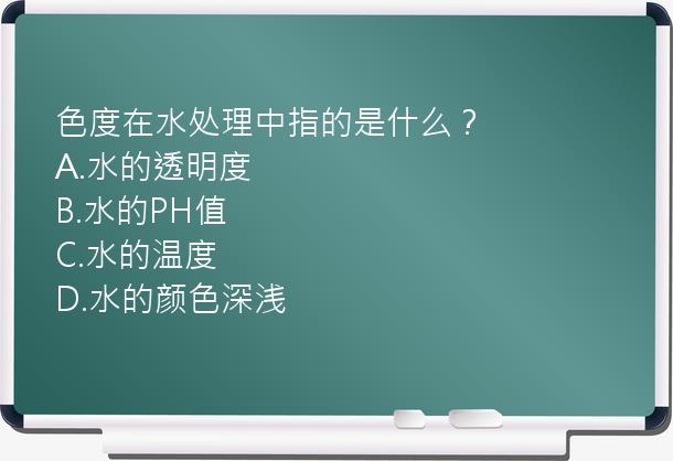 色度在水处理中指的是什么？