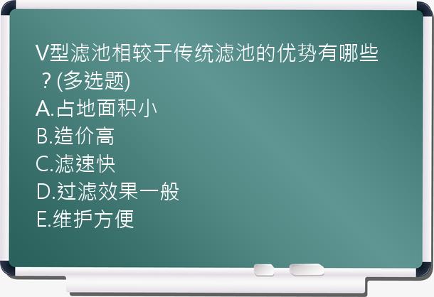 V型滤池相较于传统滤池的优势有哪些？(多选题)