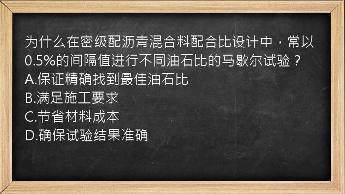 为什么在密级配沥青混合料配合比设计中，常以0.5%的间隔值进行不同油石比的马歇尔试验？