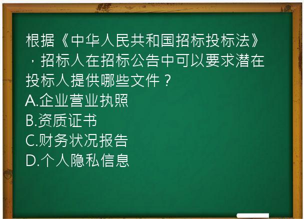 根据《中华人民共和国招标投标法》，招标人在招标公告中可以要求潜在投标人提供哪些文件？