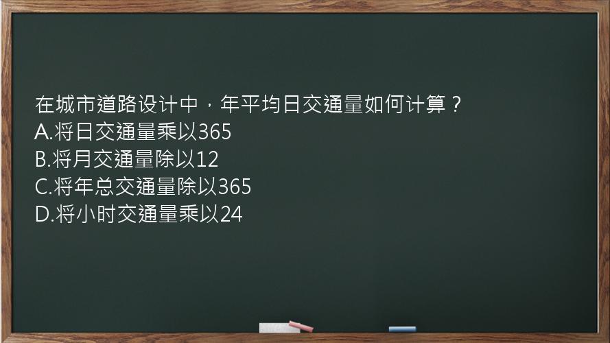 在城市道路设计中，年平均日交通量如何计算？