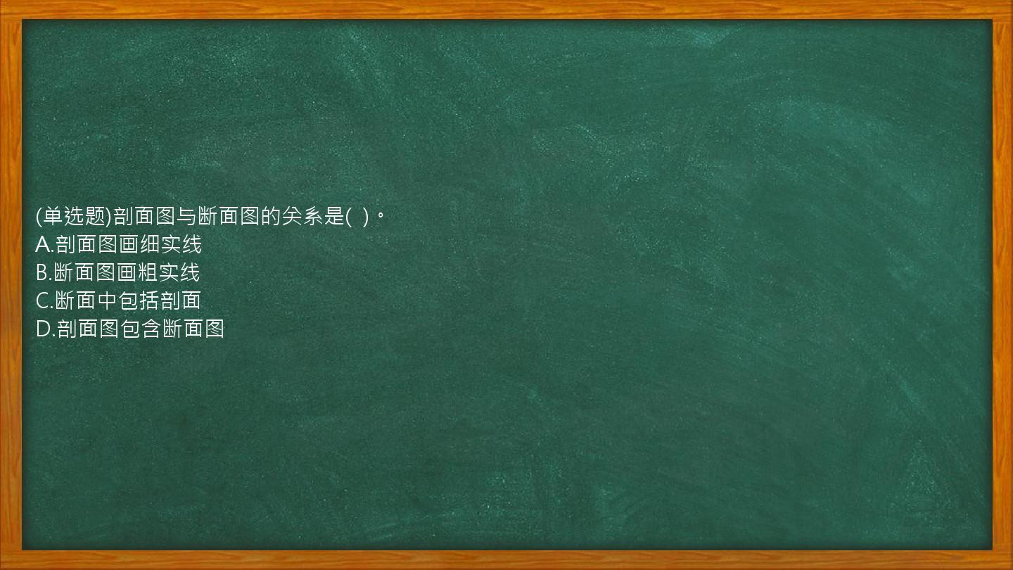 (单选题)剖面图与断面图的关系是(