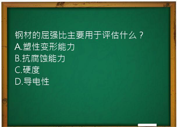 钢材的屈强比主要用于评估什么？