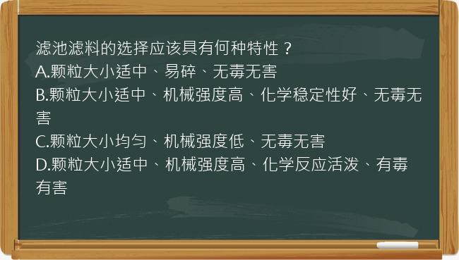 滤池滤料的选择应该具有何种特性？