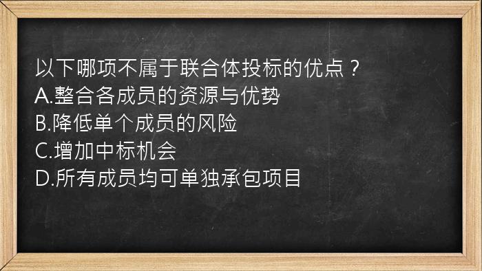 以下哪项不属于联合体投标的优点？