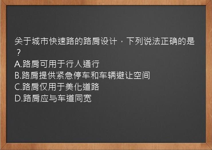 关于城市快速路的路肩设计，下列说法正确的是？