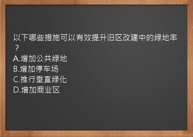 以下哪些措施可以有效提升旧区改建中的绿地率？