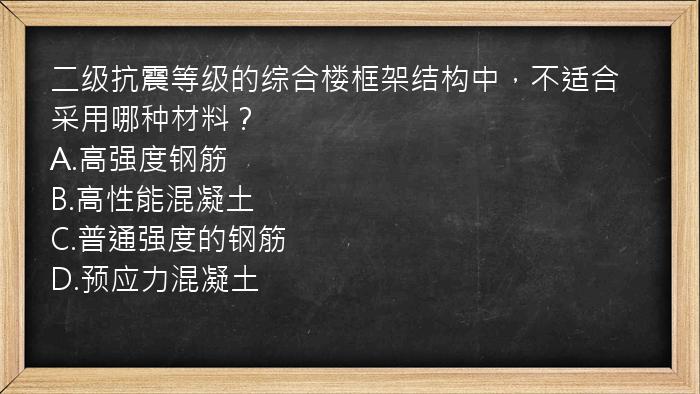 二级抗震等级的综合楼框架结构中，不适合采用哪种材料？