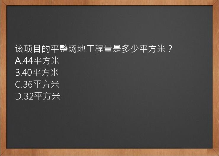 该项目的平整场地工程量是多少平方米？