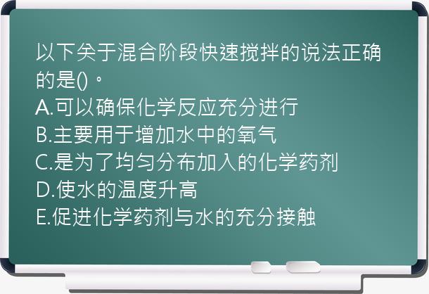 以下关于混合阶段快速搅拌的说法正确的是()。