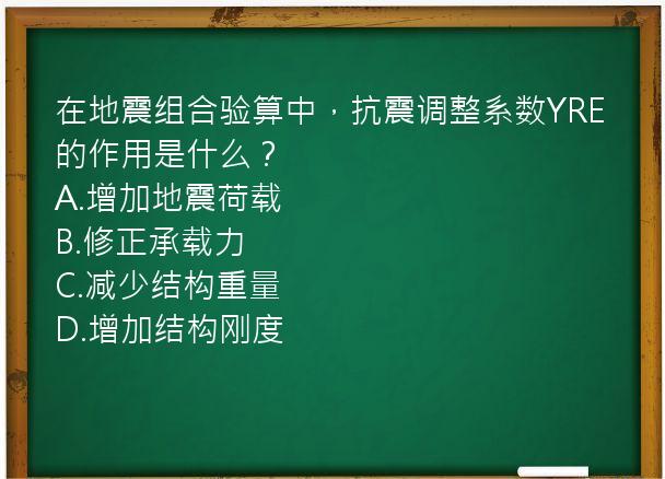 在地震组合验算中，抗震调整系数YRE的作用是什么？