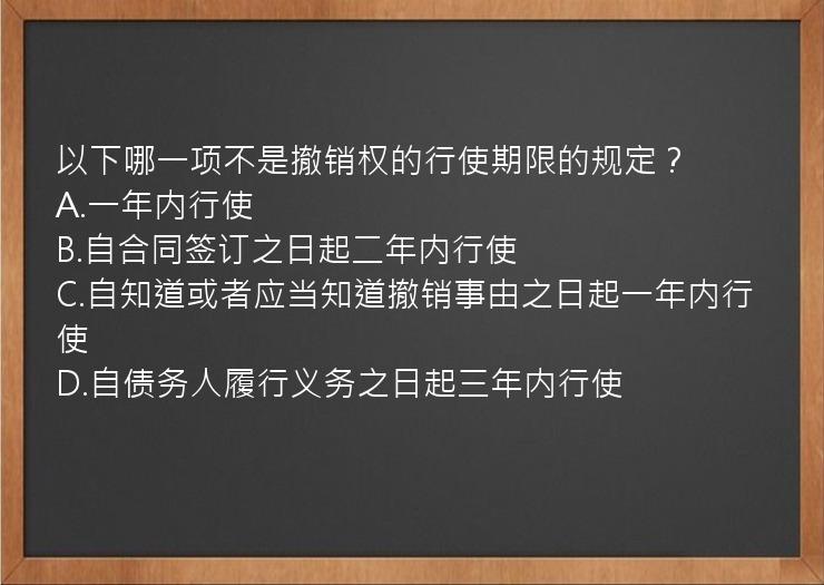 以下哪一项不是撤销权的行使期限的规定？